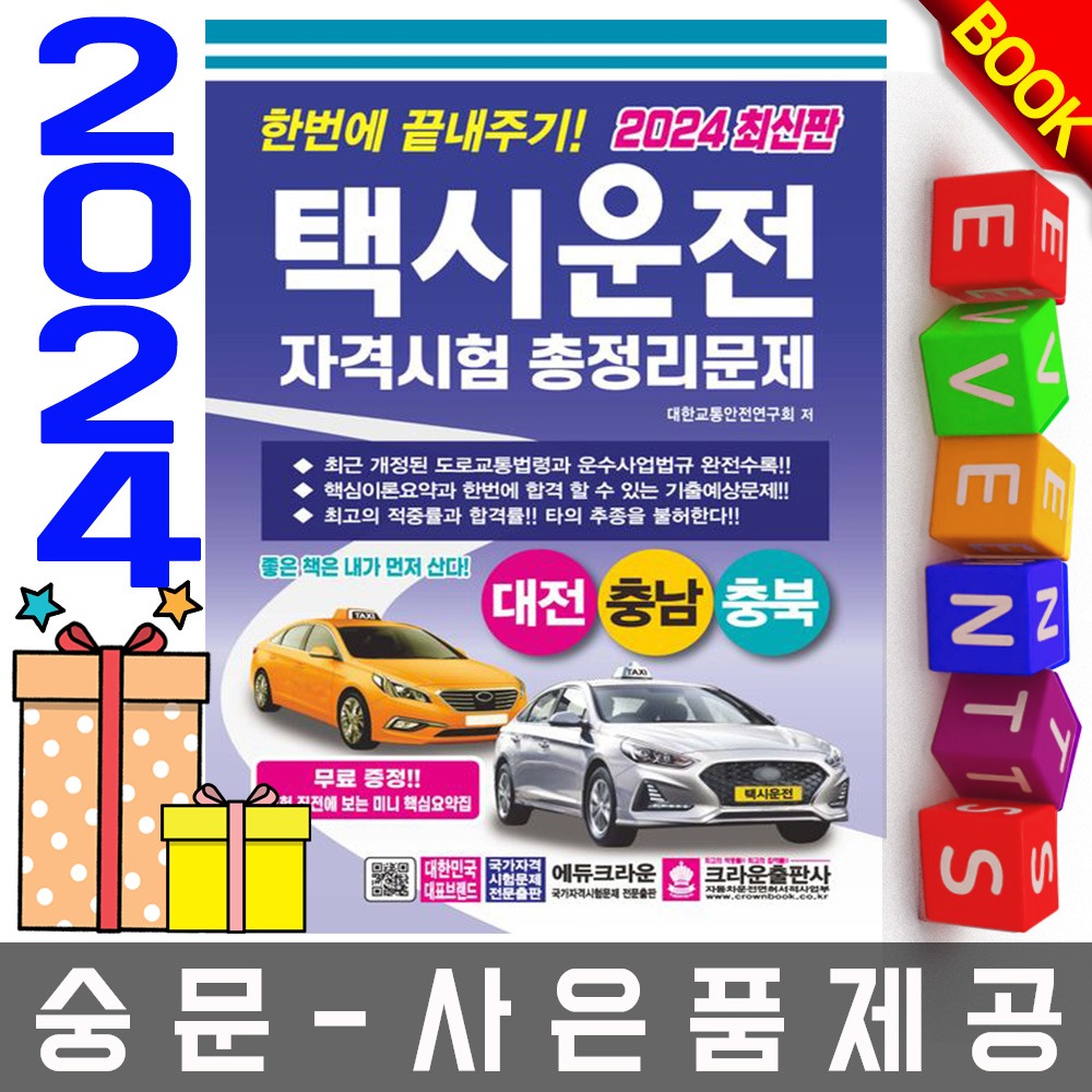 크라운출판사 택시운전자격시험 총정리 대전 충남충북