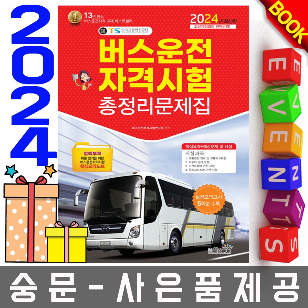 책과상상 버스운전자격시험 총정리문제집 (8절)