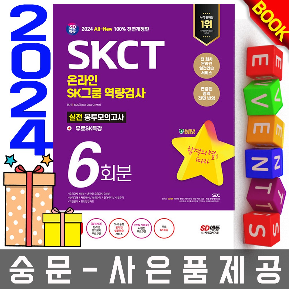 시대고시기획 SKCT SK그룹 종합역량검사 봉투모의고사