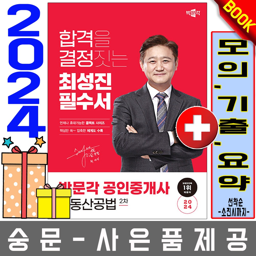 박문각 공인중개사2차 최성진 필수서 부동산공법