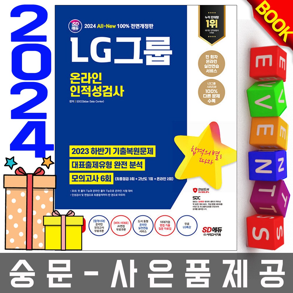 시대고시기획 LG그룹 온라인 인적성검사 기출+모의
