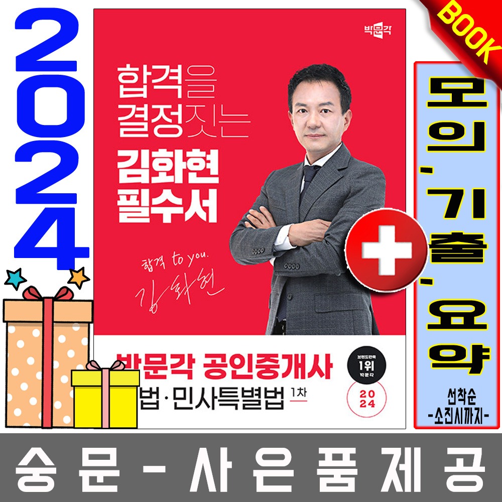 박문각 공인중개사1차 김화현 필수서 민법 민사특별법