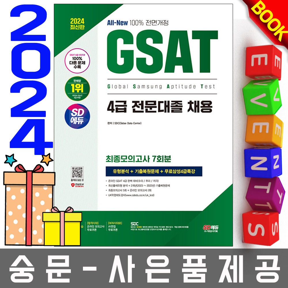 시대고시기획 삼성 GSAT 4급 전문대 최종모의고사