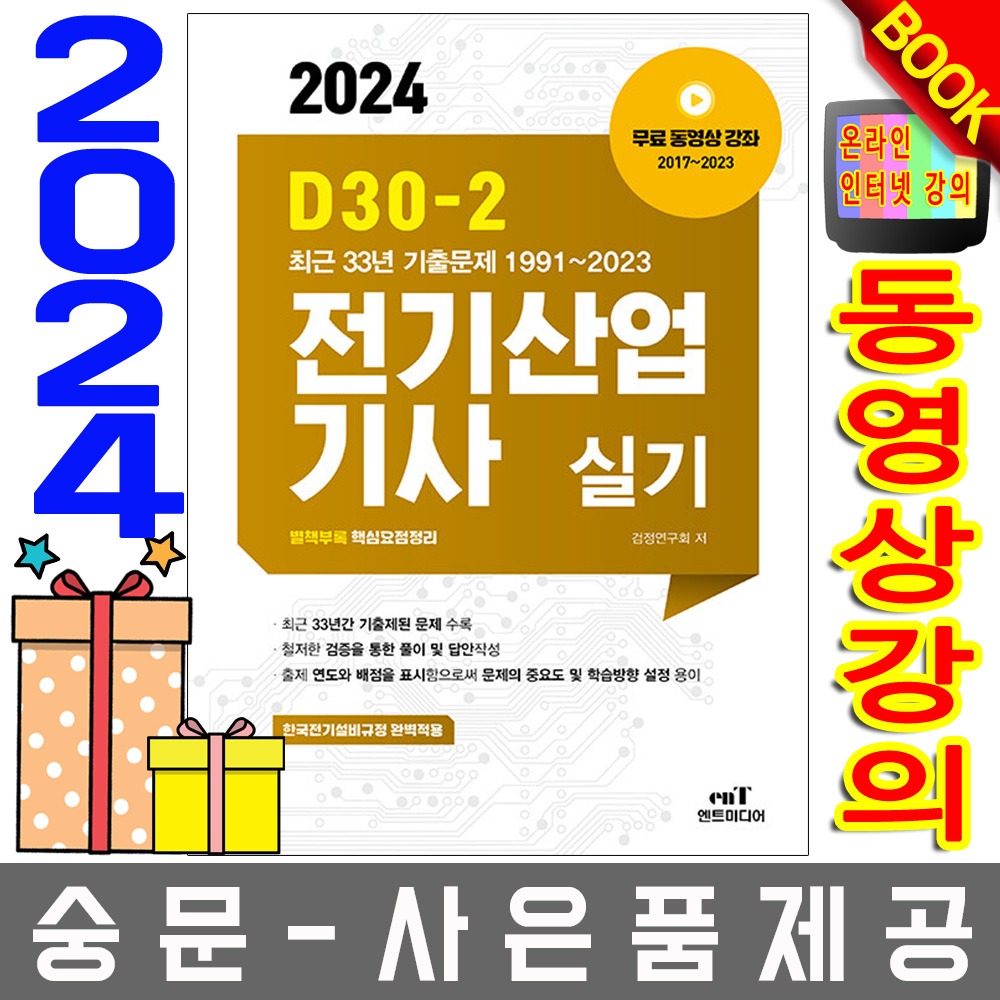엔트미디어 D30-2 전기산업기사 실기