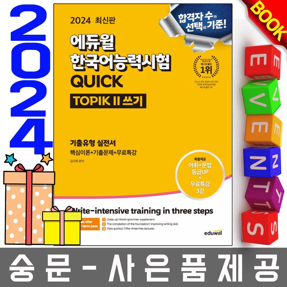 에듀윌 한국어능력시험 TOPIK2 토픽2 쓰기 기출유형