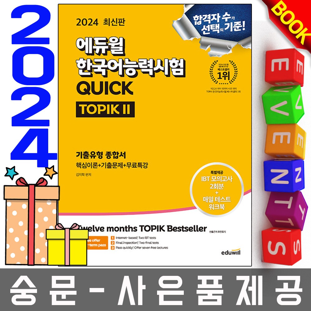 에듀윌 한국어능력시험 TOPIK2 토픽2 기출유형종합서