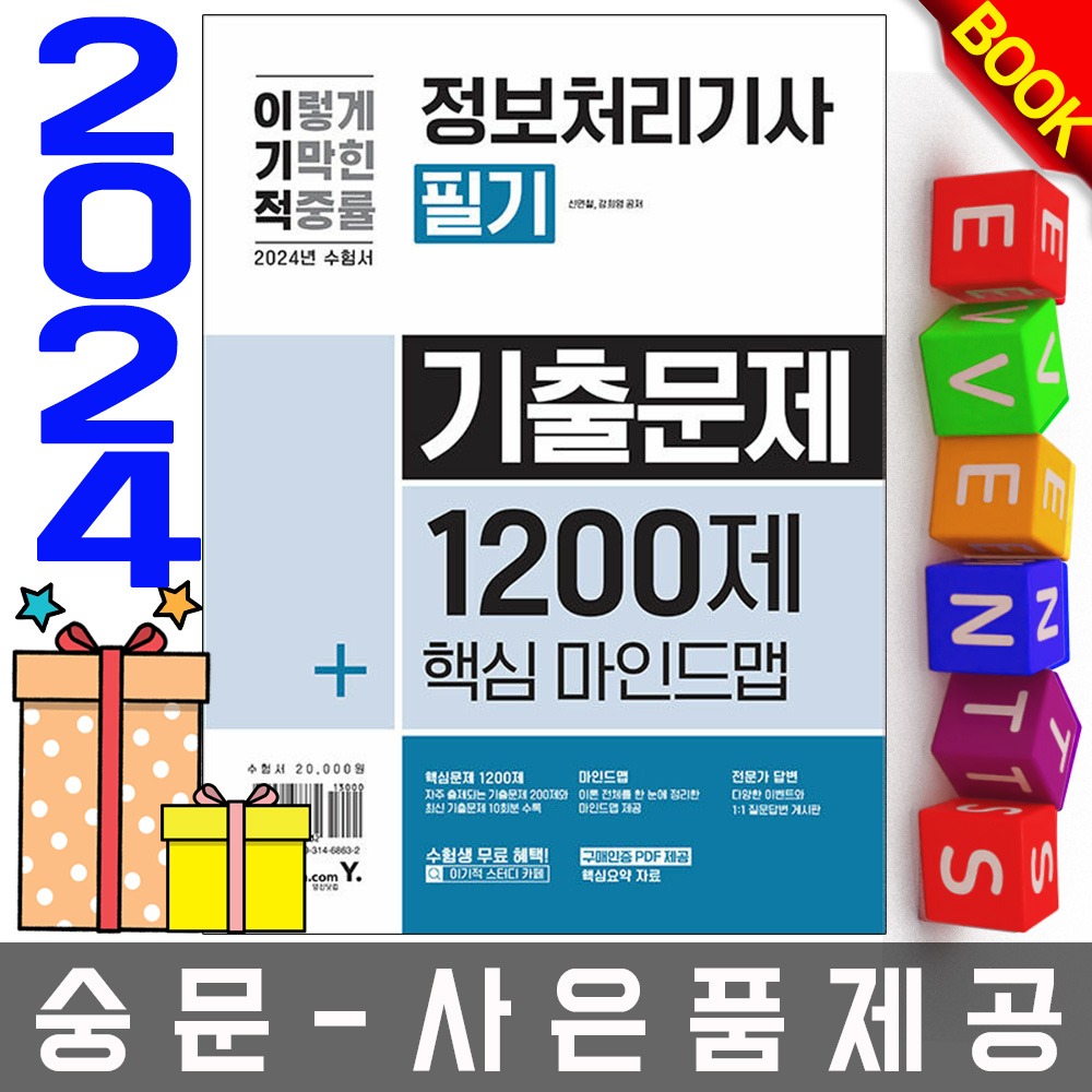 영진닷컴 이기적 정보처리기사 필기 기출문제 1200제