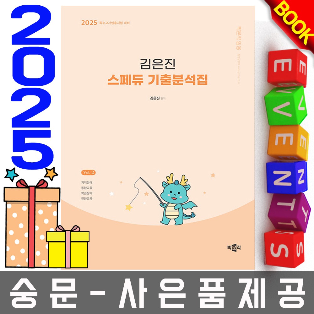 박문각 김은진 스페듀 기출분석집 Vol2- 특수교사임용
