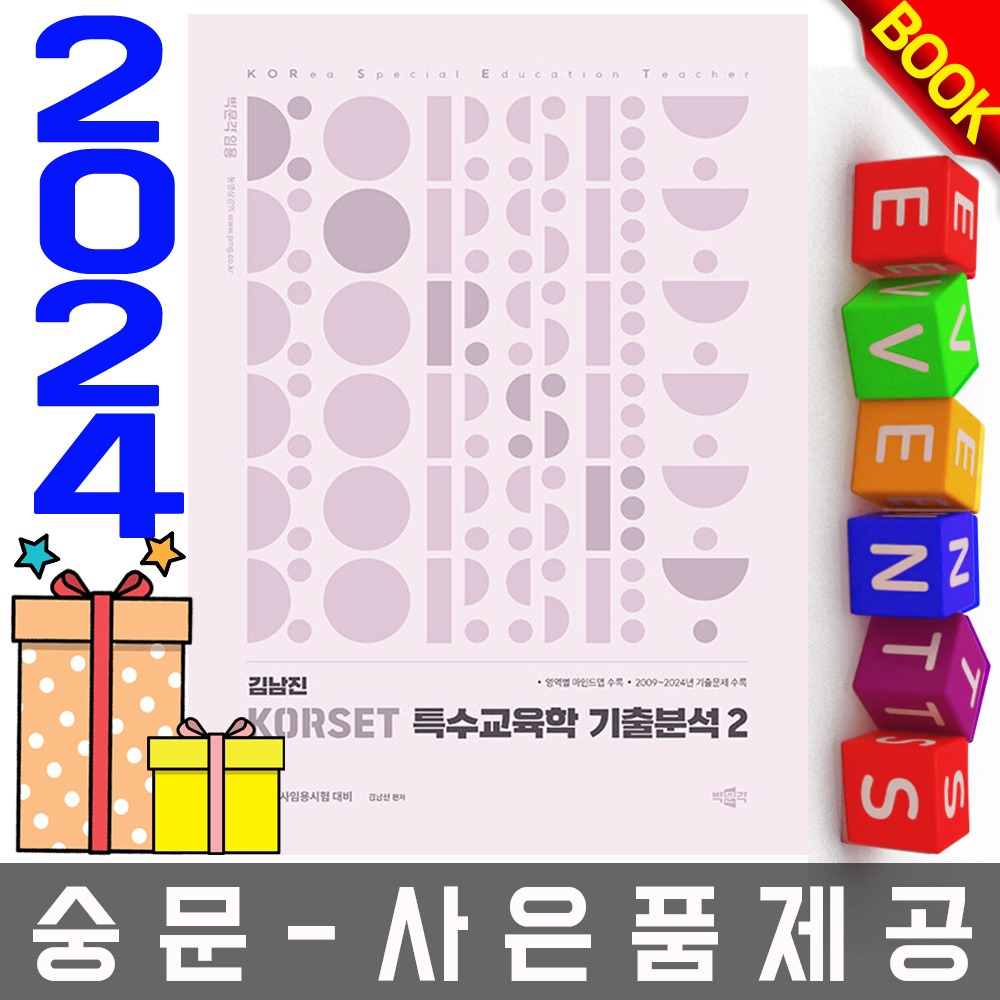 박문각 김남진 특수교육학 기출분석 2 - 특수교사임용