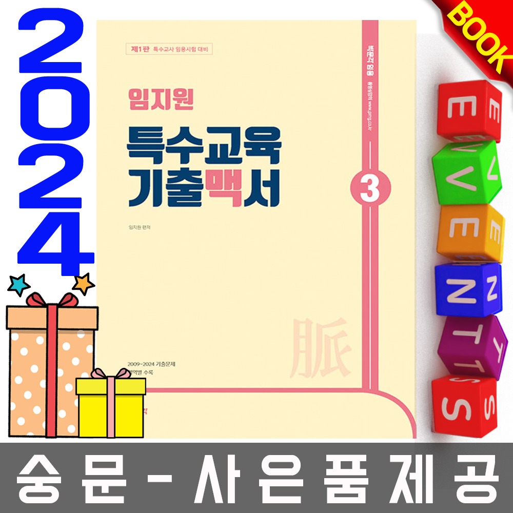 박문각 임지원 특수교육 기출맥서 3 - 특수교사임용