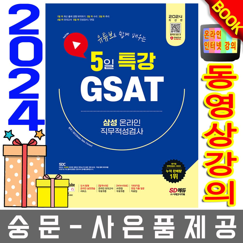시대고시기획 5일특강 GSAT 삼성 온라인 직무적성검사