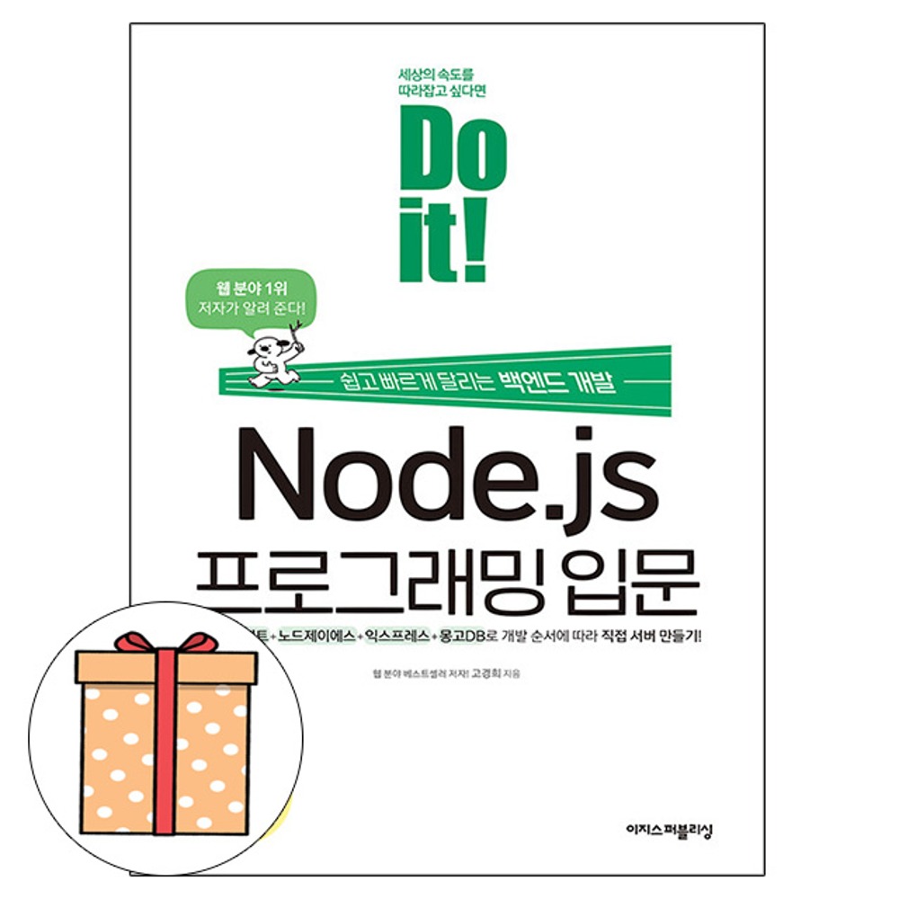 이지스퍼블리싱 Node.js 프로그래밍 입문 백엔드개발