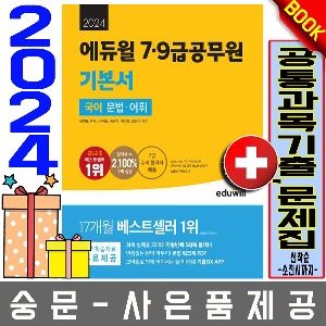 에듀윌 7공무원  9급공무원 기본서 국어 문법 어휘
