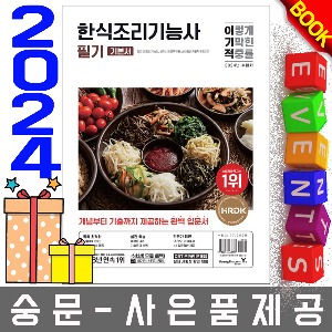 영진닷컴 한식조리기능사 필기 기본서 한식필기