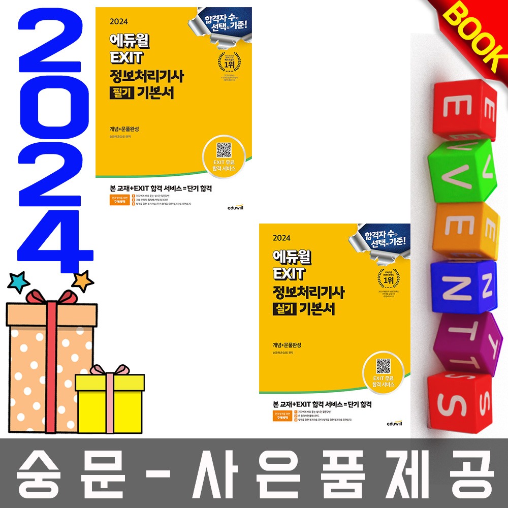 에듀윌 EXIT 정보처리기사 필기 + 실기 2권세트